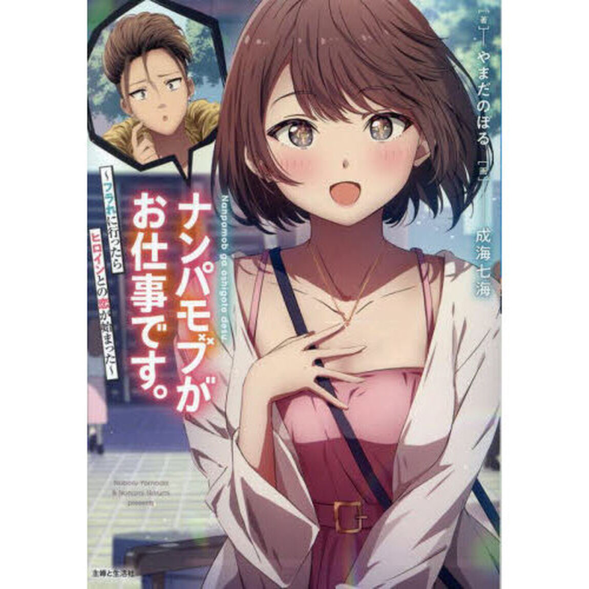 ナンパモブがお仕事です。　フラれに行ったらヒロインとの恋が始まった