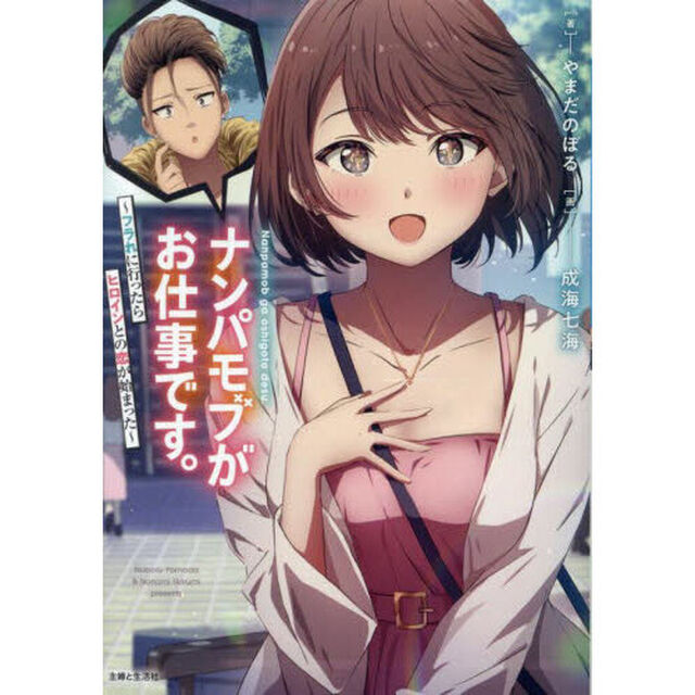 ナンパモブがお仕事です。　フラれに行ったらヒロインとの恋が始まった
