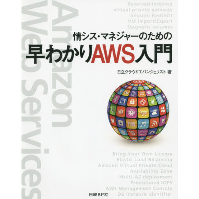 情シス・マネジャーのための早わかりＡＷＳ入門