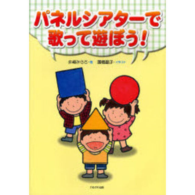 パネルシアターで歌って遊ぼう！