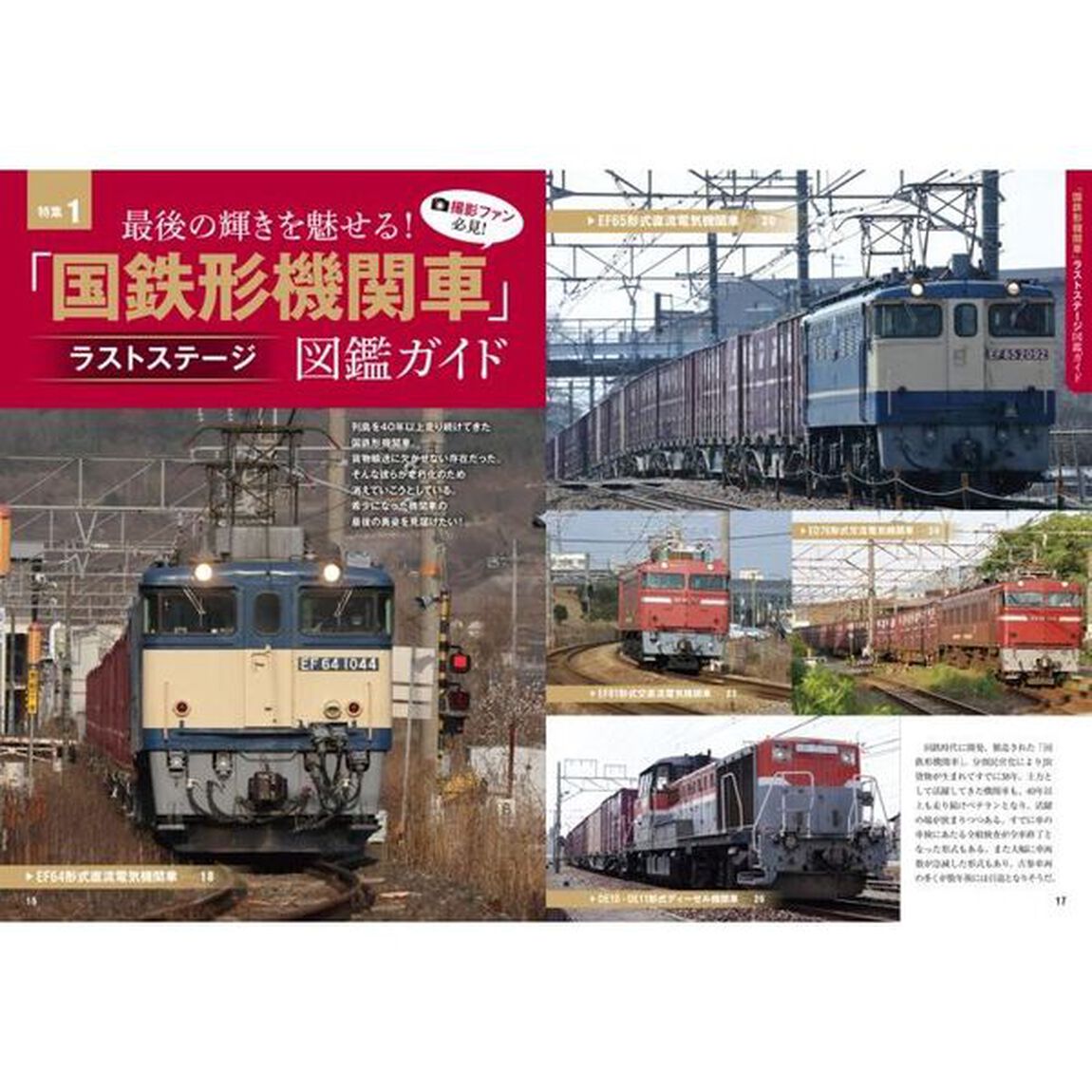 わかる！貨物列車図鑑ガイド　全国で活躍する主な貨物機関車を網羅！　２０２３－２０２４　特別収録貨物列車オリジナル時刻表
