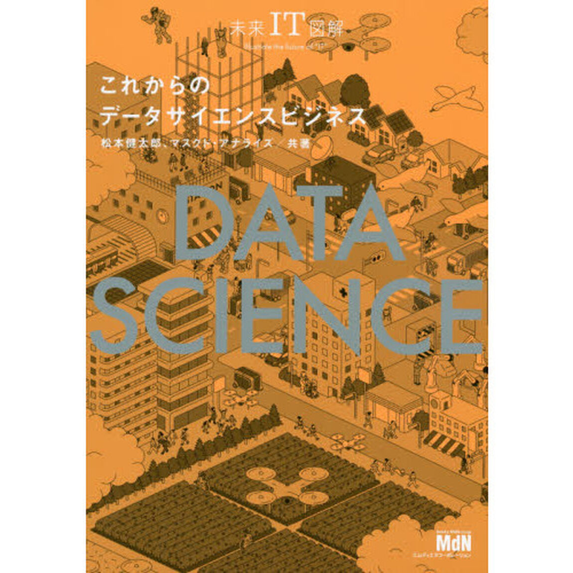 これからのデータサイエンスビジネス
