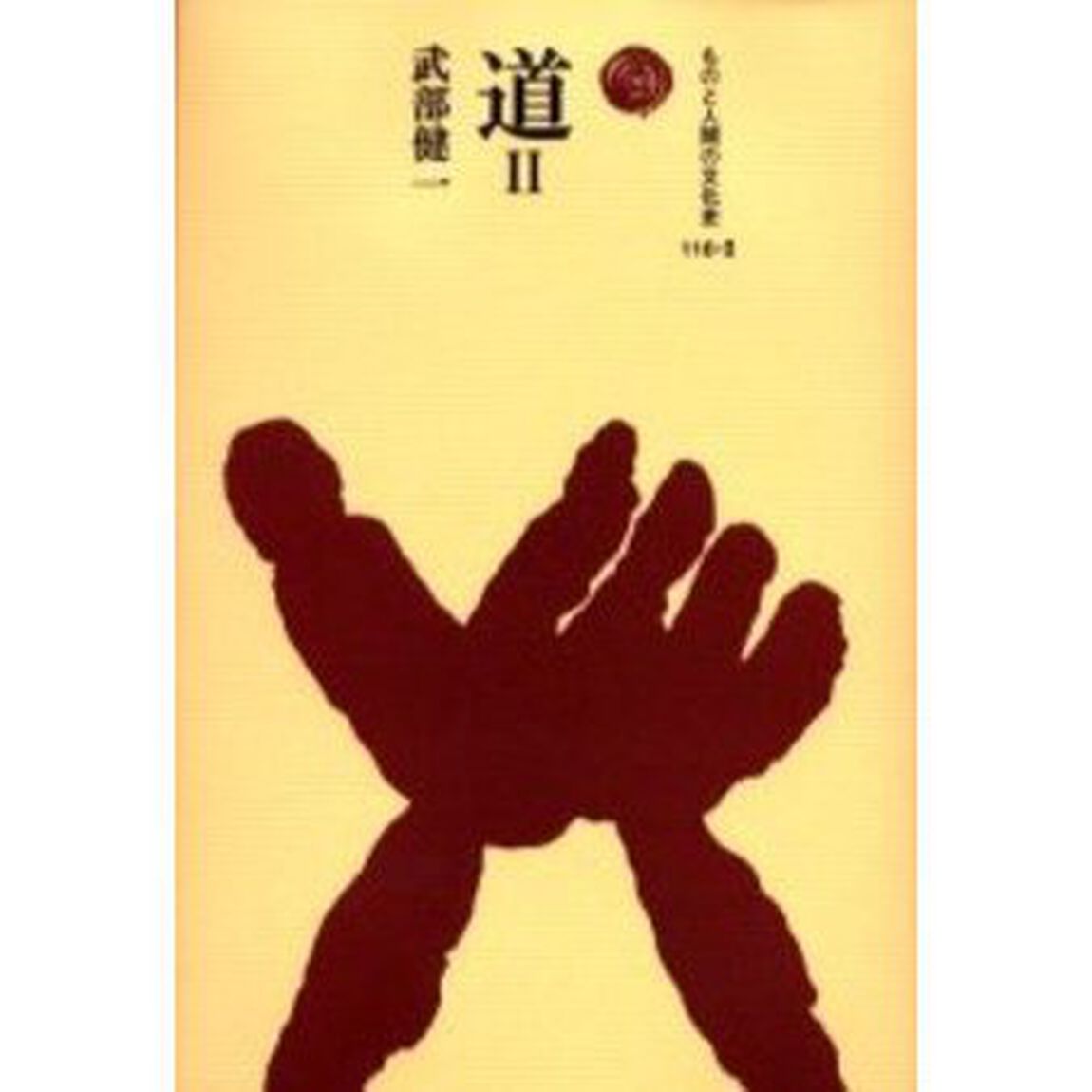 道　２