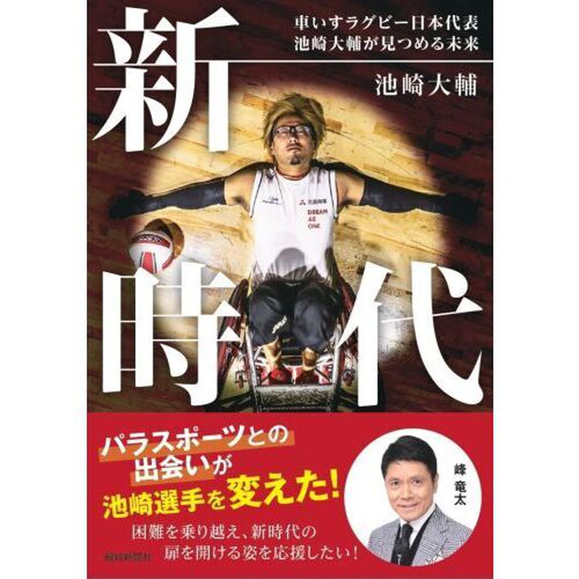 新時代　車いすラグビー日本代表池崎大輔が見つめる未来