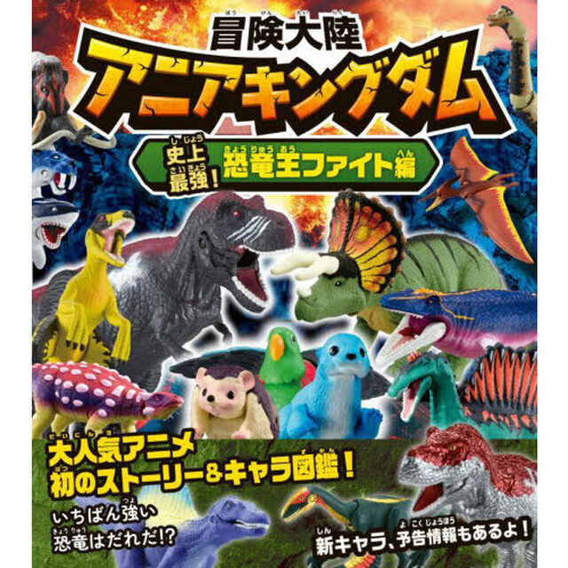 冒険大陸アニアキングダム　史上最強！恐竜王ファイト編