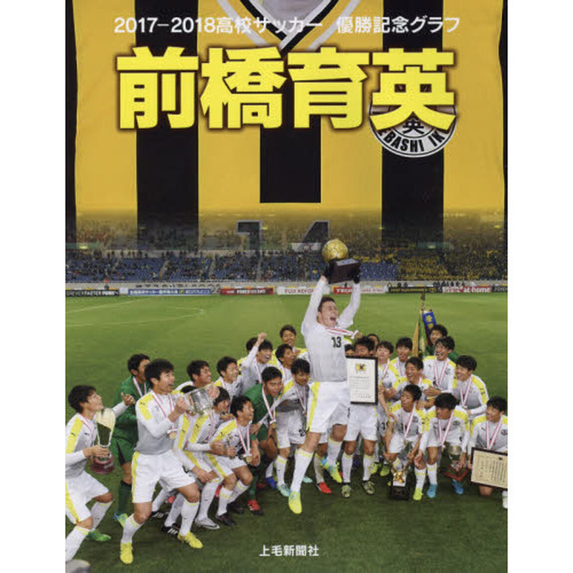 前橋育英　２０１７－２０１８高校サッカー優勝記念グラフ