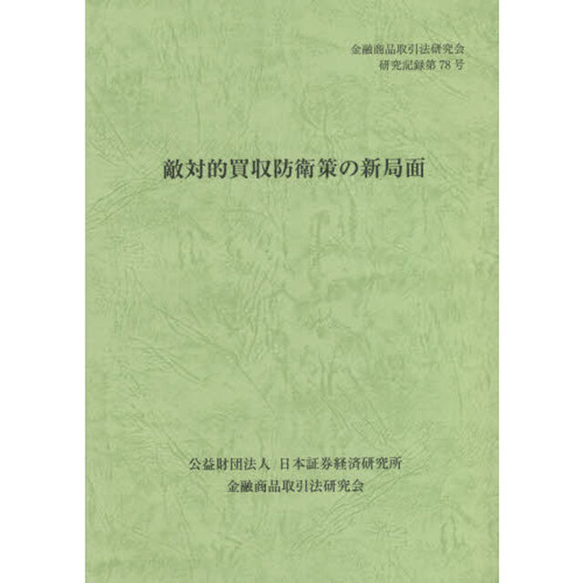 敵対的買収防衛策の新局面