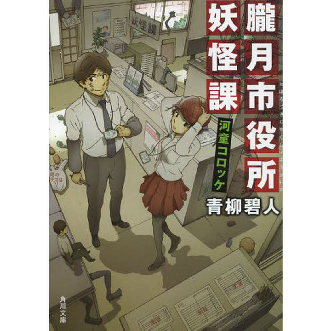 朧月市役所妖怪課　河童コロッケ