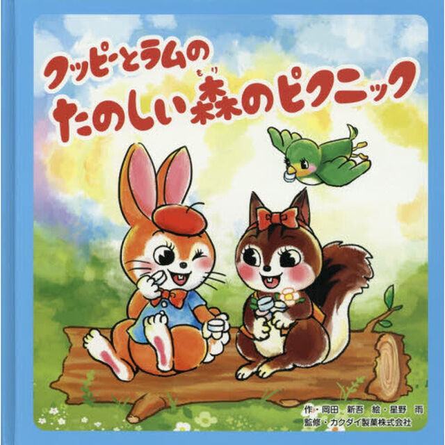 クッピーとラムのたのしい森のピクニック