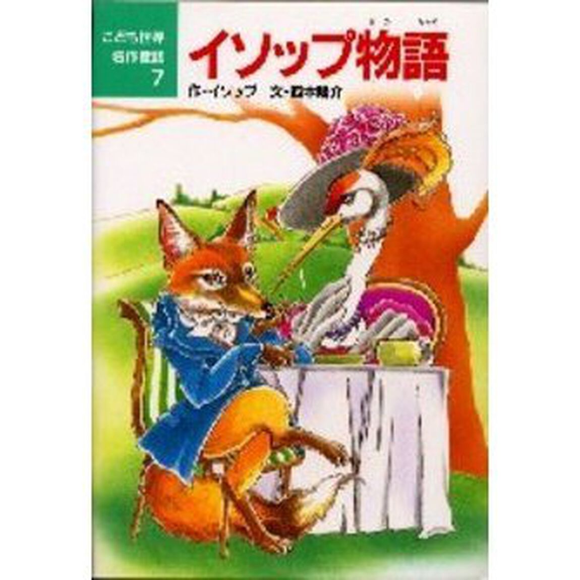 イソップ物語