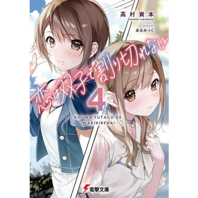 恋は双子で割り切れない　４