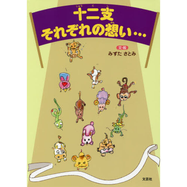 十二支それぞれの想い&hellip;