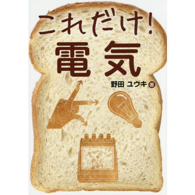 これだけ！電気
