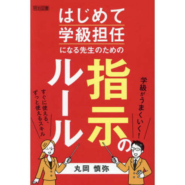 はじめて学級担任になる先生のための指示のルール