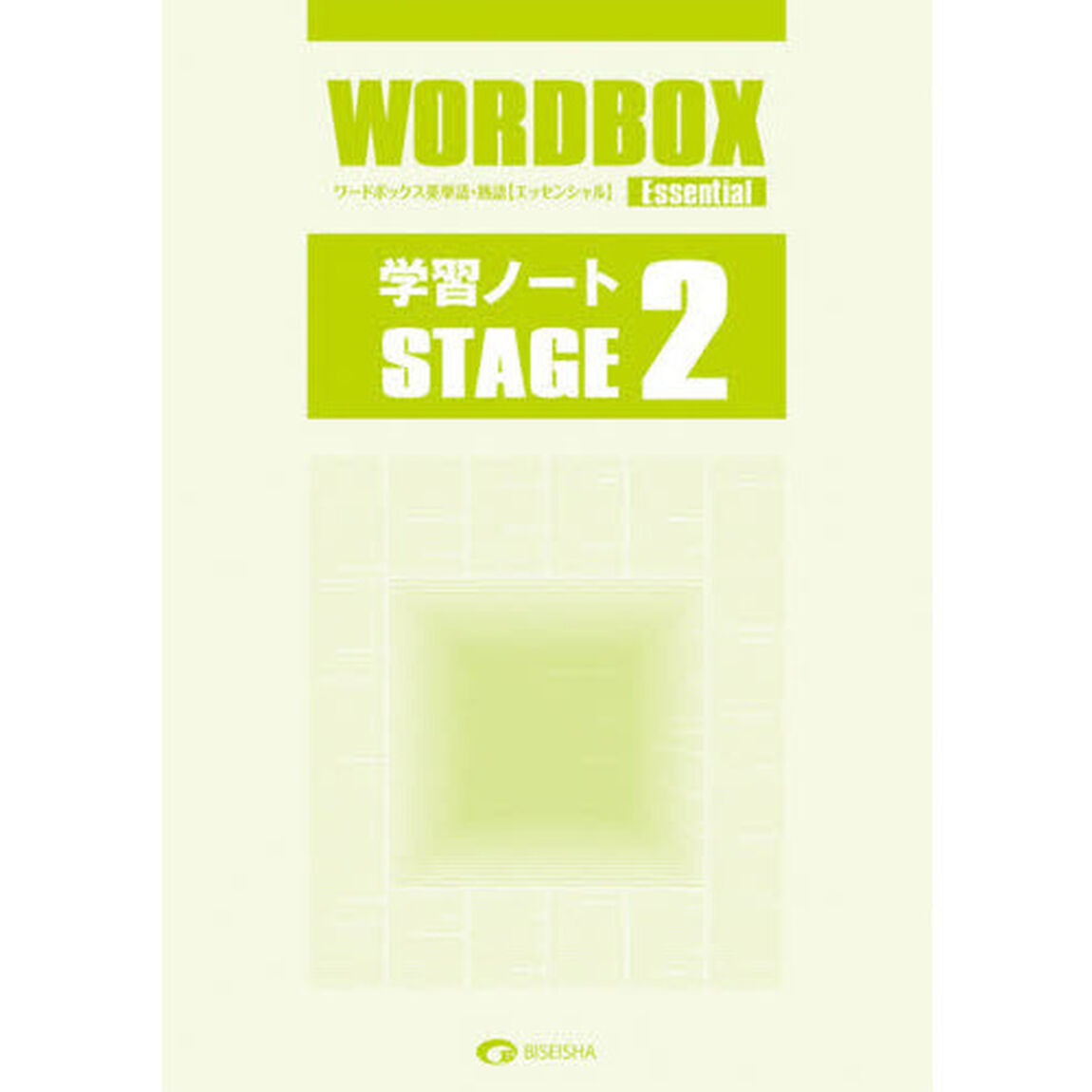 ワードボックス　エッセン　学習ノート　２