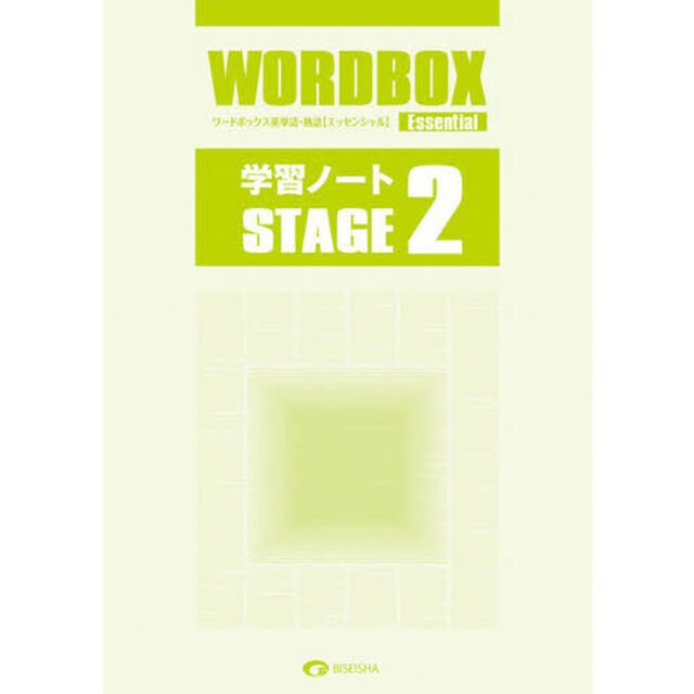 ワードボックス　エッセン　学習ノート　２