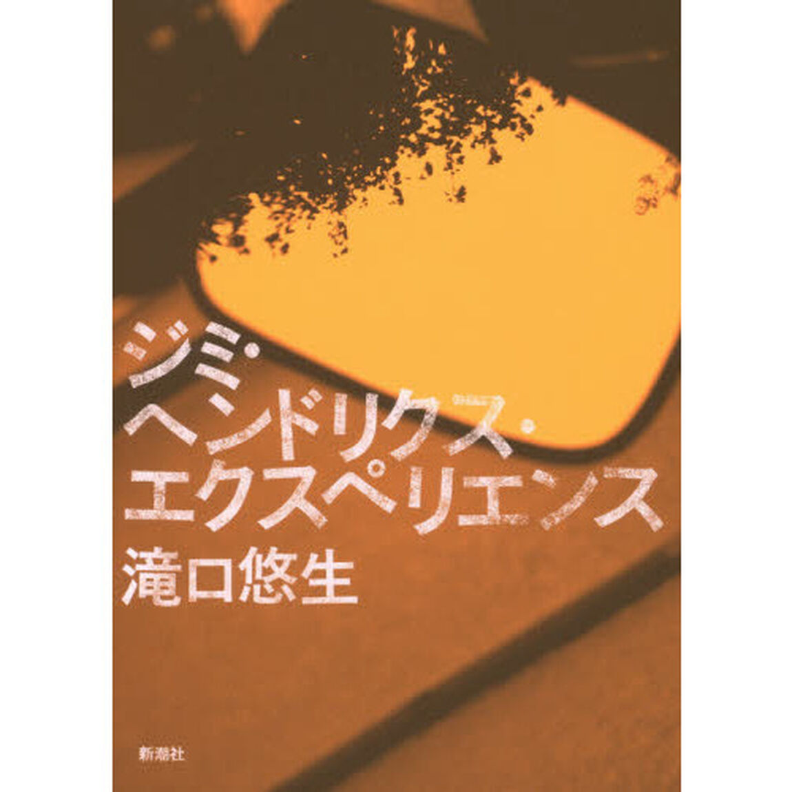 ジミ・ヘンドリクス・エクスペリエンス