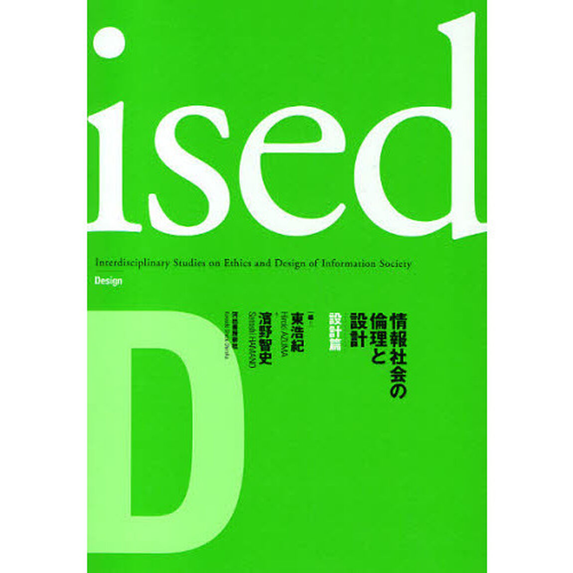 ｉｓｅｄ　情報社会の倫理と設計　設計編
