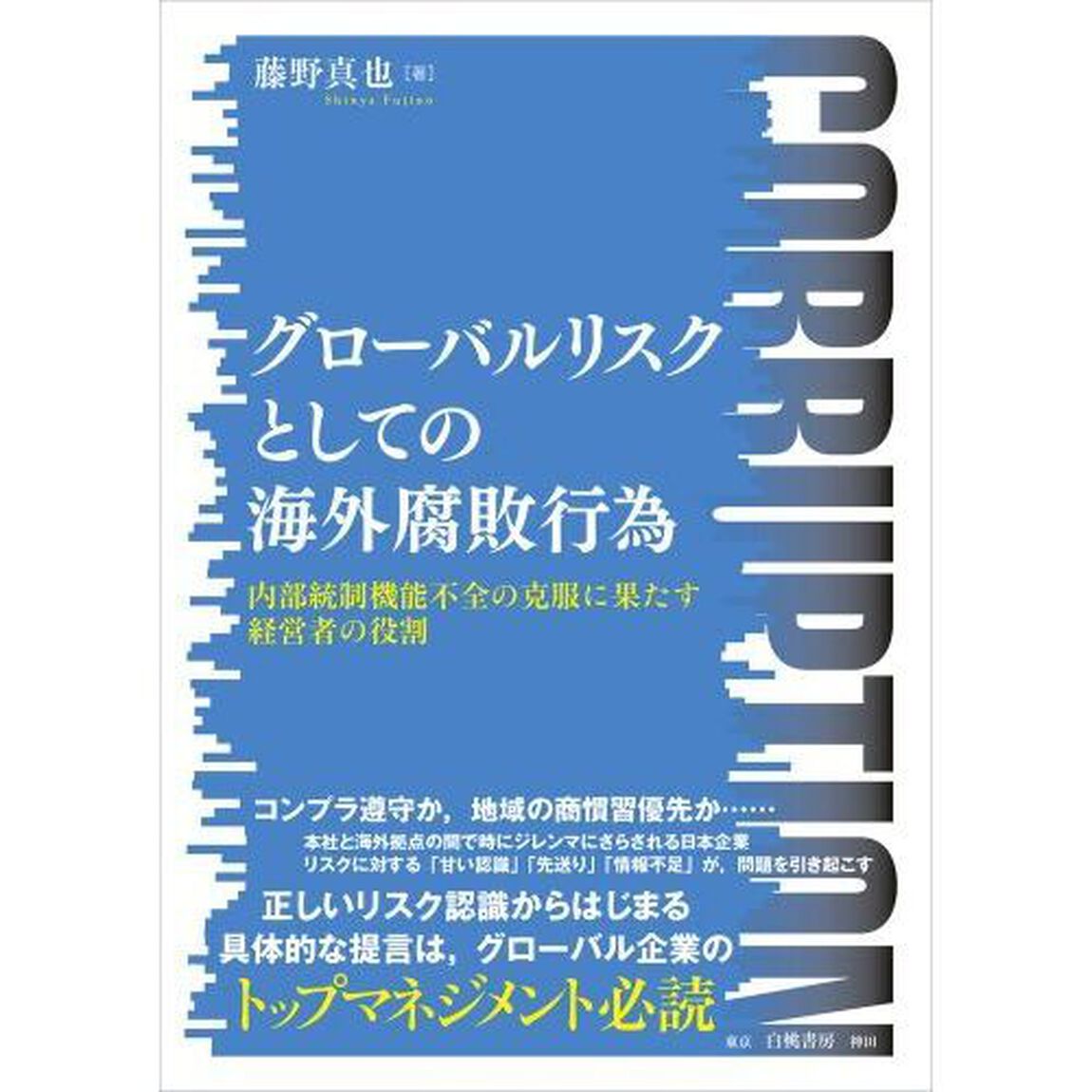 グローバルリスクとしての海外腐敗行為　内部統制機能不全の克服に果たす経営者の役割