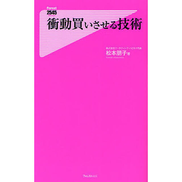 衝動買いさせる技術