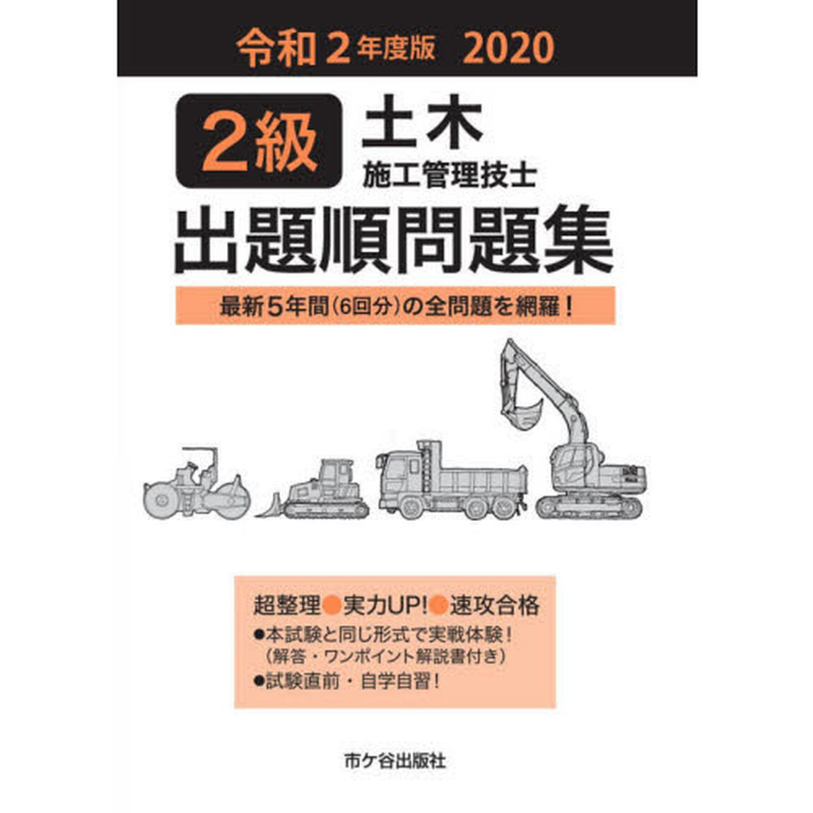２級土木施工管理技士出題順問題集　令和２年度版