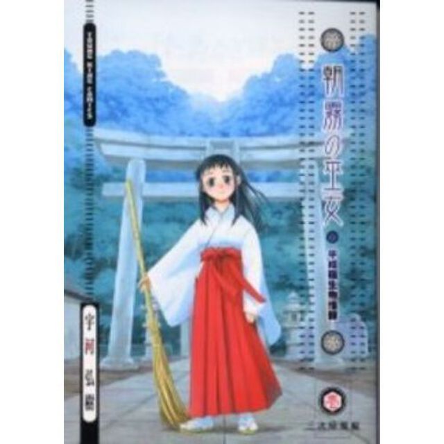 朝霧の巫女　　　１