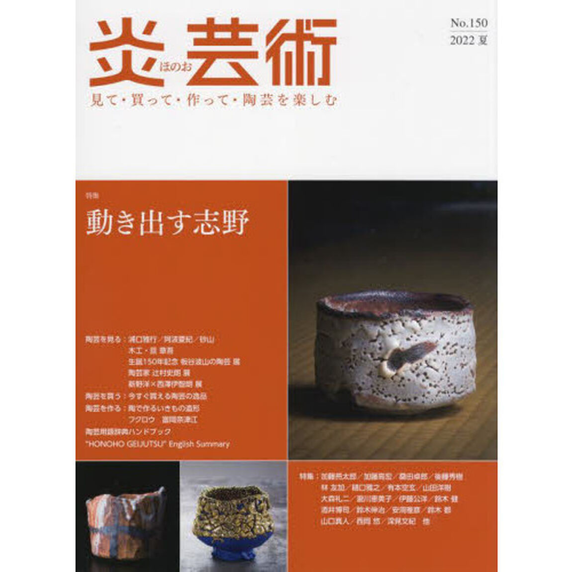 炎芸術　見て・買って・作って・陶芸を楽しむ　Ｎｏ．１５０（２０２２夏）「特集動き出す志野」