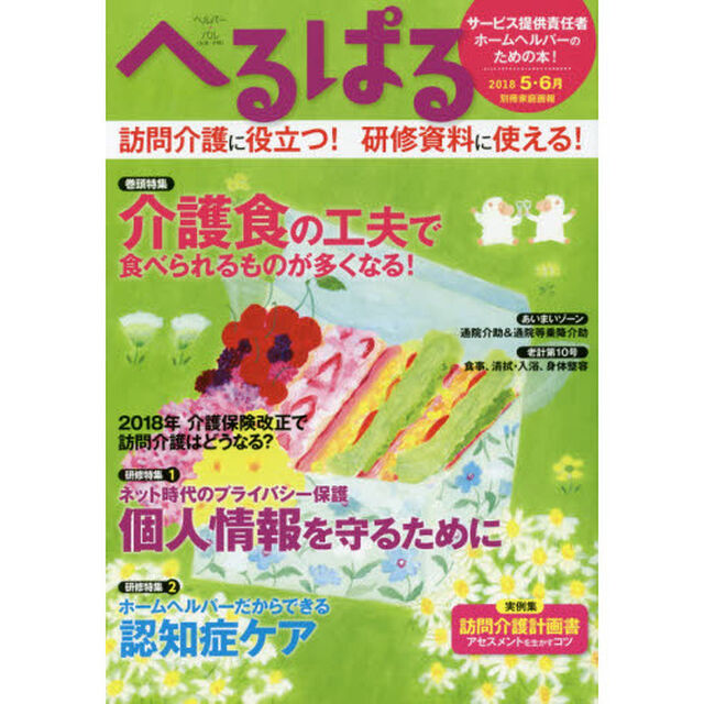 へるぱる　２０１８－５・６月「介護食の工夫で食べられるものが多くなる！　訪問介護に役立つ！研修資料に使える！」