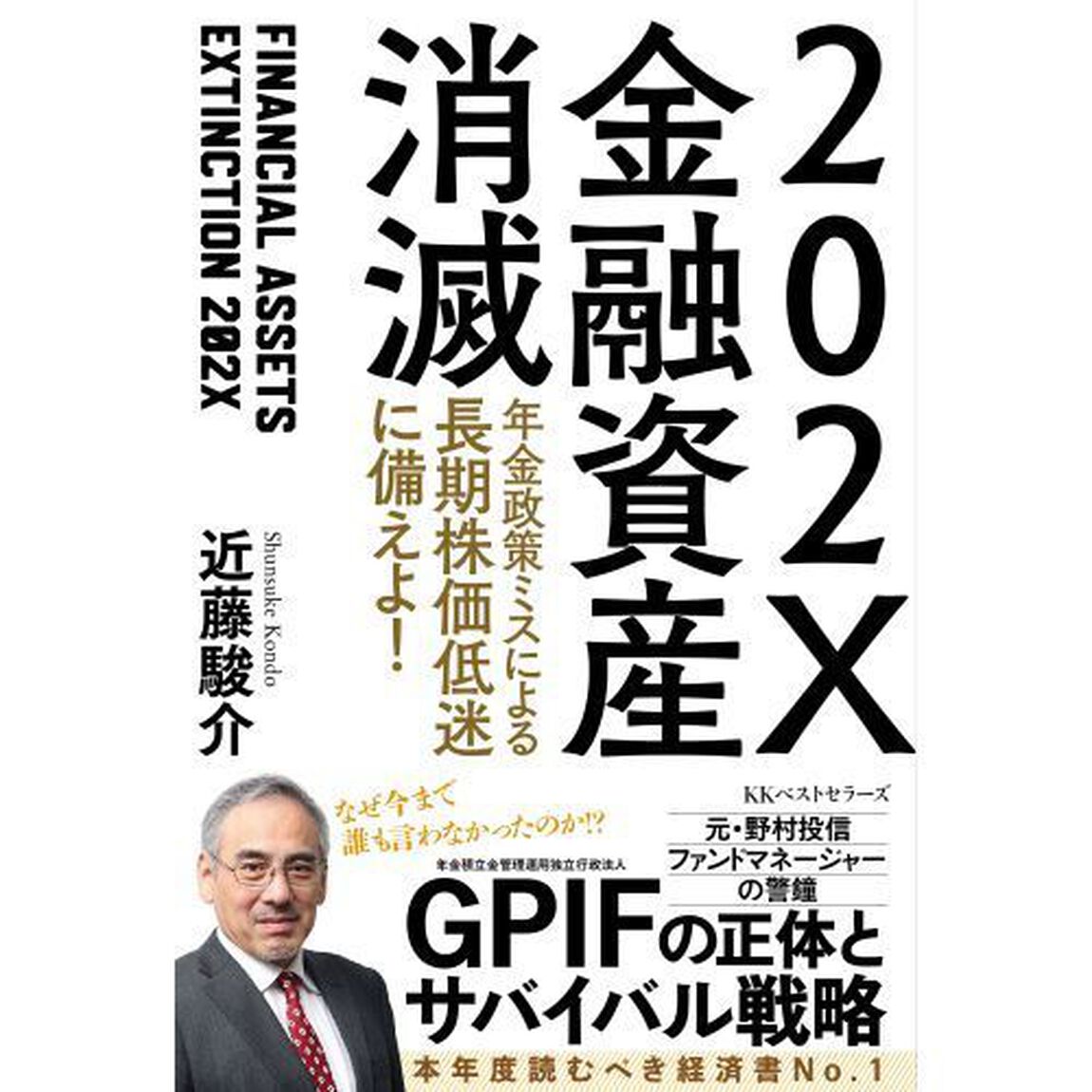 ２０２Ｘ金融資産消滅　年金政策ミスによる長期株価低迷に備えよ！
