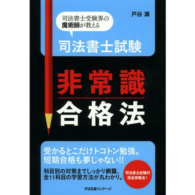 司法書士試験非常識合格法　司法書士受験界の魔術師が教える