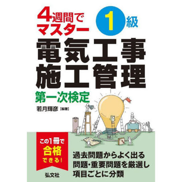 １級電気工事施工管理第一次検定　４週間でマスター「第２版」