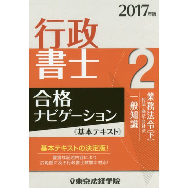 行政書士合格ナビゲーション《基本テキスト》　２０１７年版２「業務法令　下」