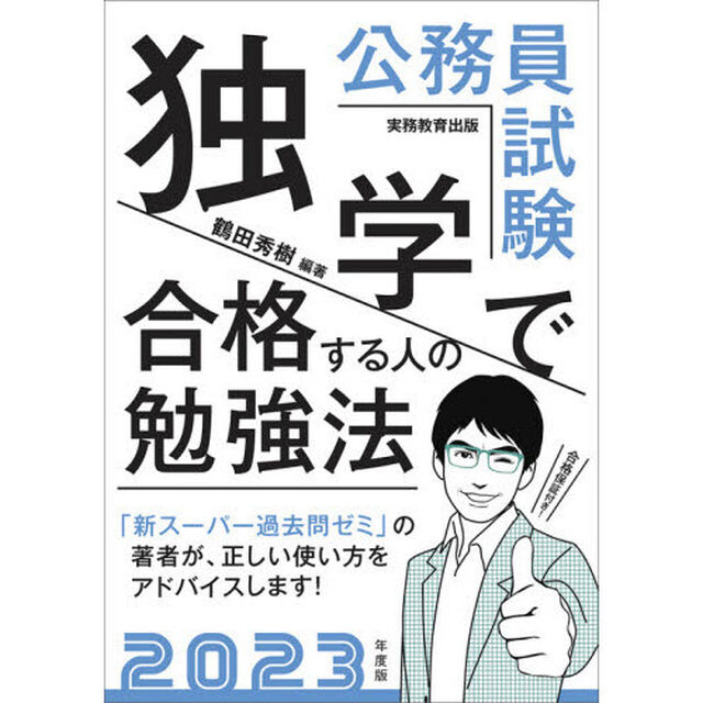 公務員試験独学で合格する人の勉強法　２０２３年度版