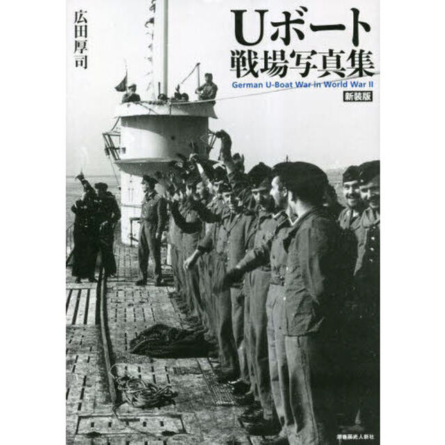 Ｕボート戦場写真集　新装版