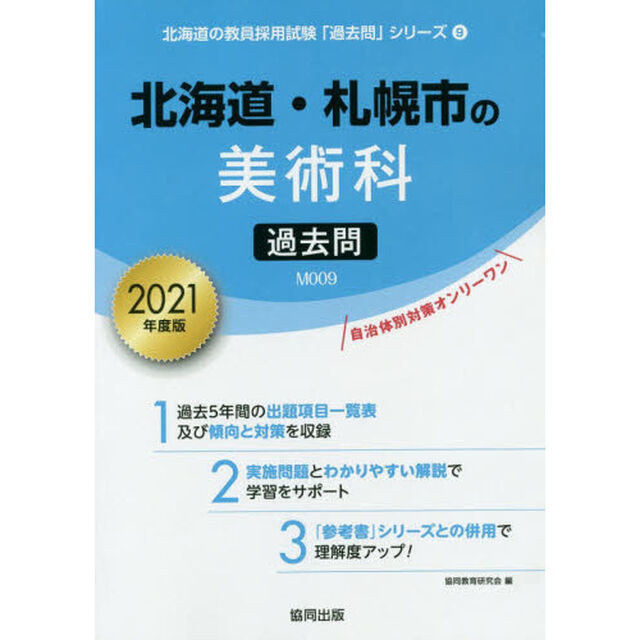 &rsquo;２１　北海道・札幌市の美術科過去問