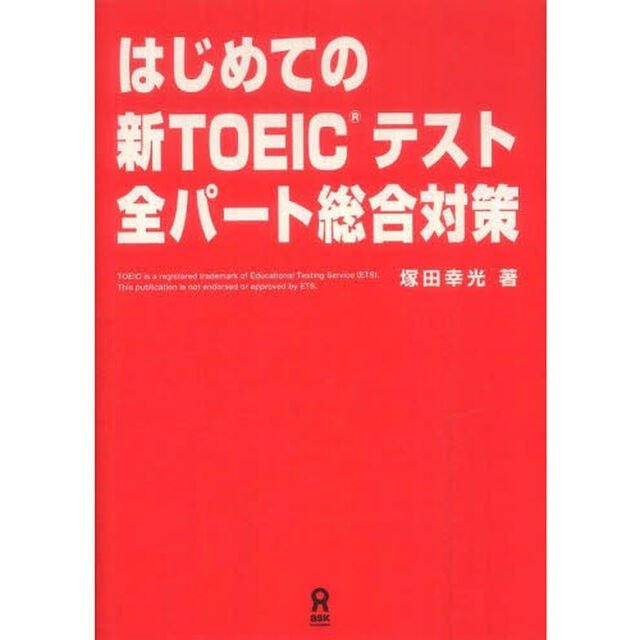 はじめての新ＴＯＥＩＣ全パート総合対策