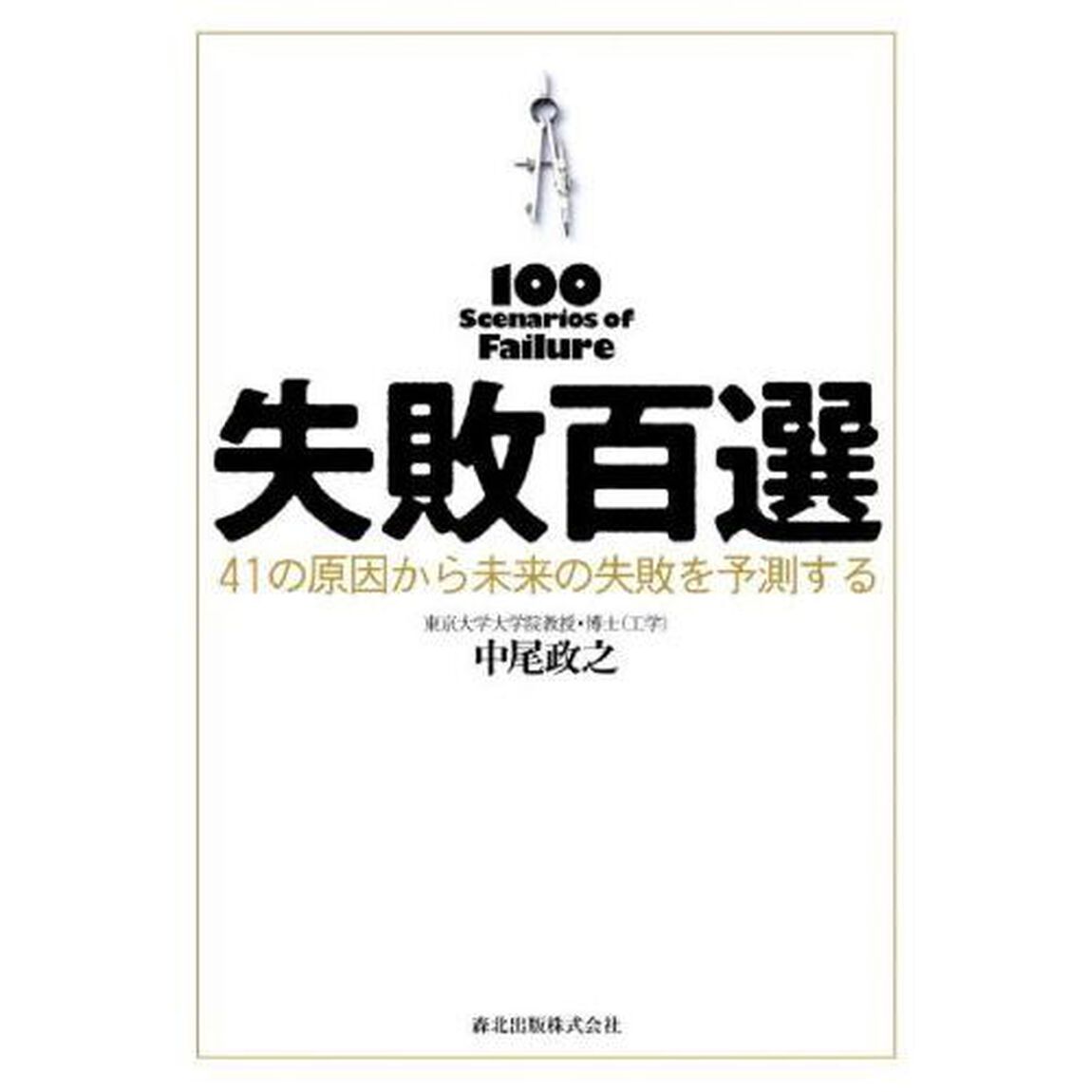 失敗百選　４１の原因から未来の失敗を予測する
