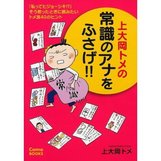 上大岡トメの常識のアナをふさげ！！　「私ってヒジョーシキ！？」そう思ったときに読みたいトメ流４０のヒント