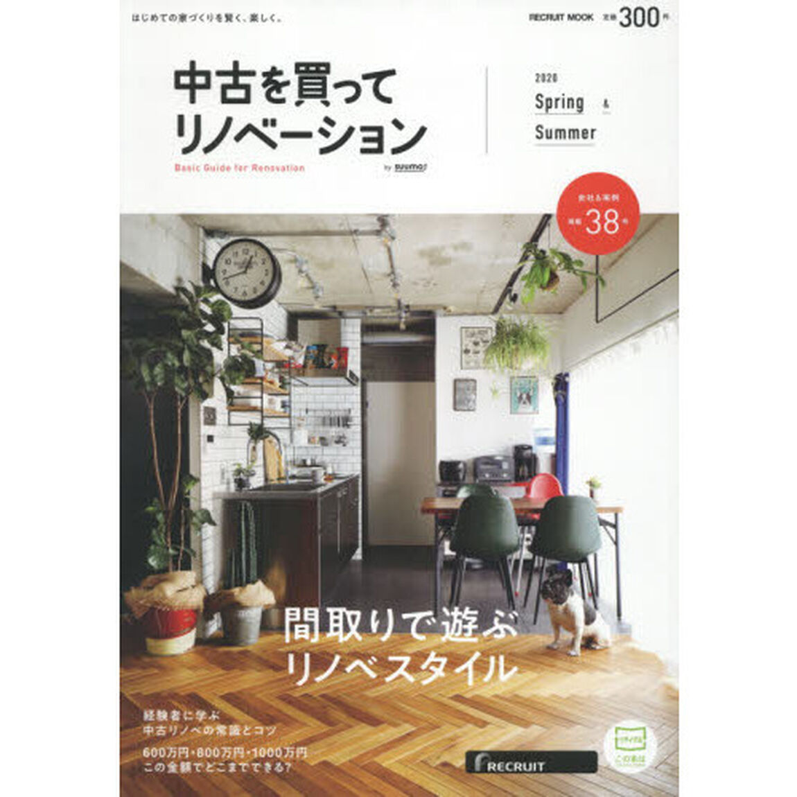 中古を買ってリノベーション　２０２０Ｓｐｒｉｎｇ　＆　Ｓｕｍｍｅｒ「間取りで遊ぶリノベスタイル」