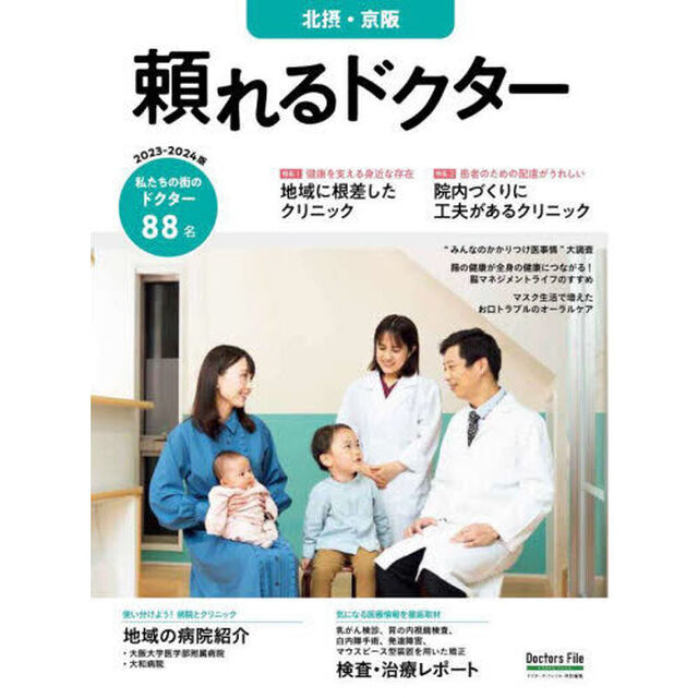 頼れるドクター北摂・京阪　ｖｏｌ．６（２０２３－２０２４）「私たちの街のドクター８８名」
