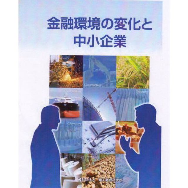 金融環境の変化と中小企業