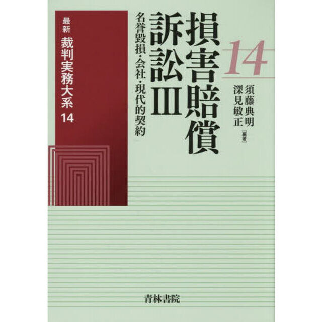 最新裁判実務大系　１４「損害賠償訴訟　３」