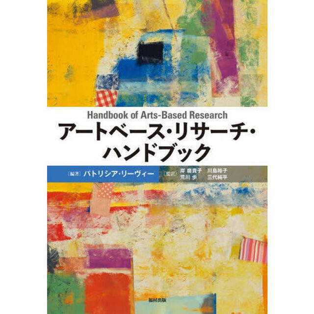 アートベース・リサーチ・ハンドブック