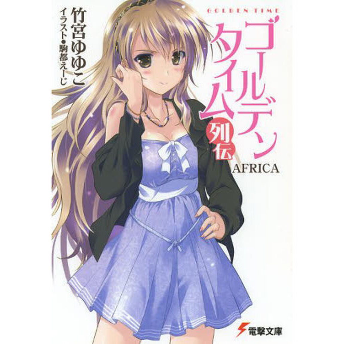 ゴールデンタイム　列伝「ＡＦＲＩＣＡ」