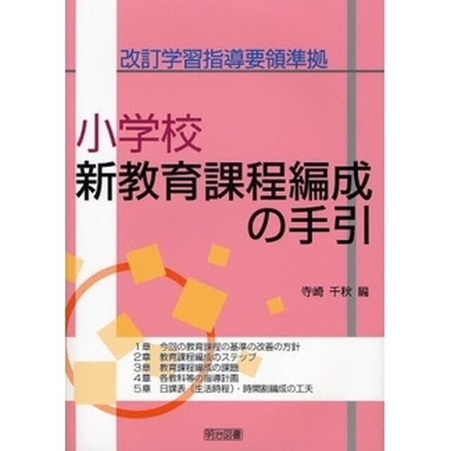 小学校新教育課程編成の手引
