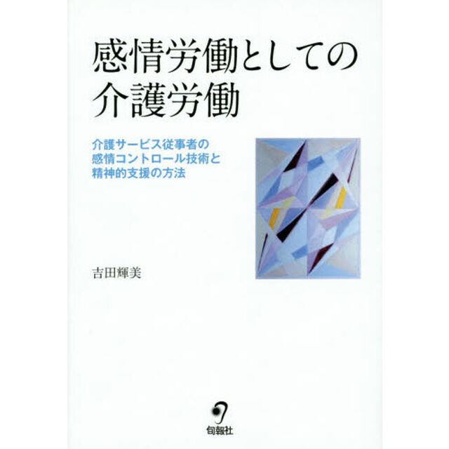 感情労働としての介護労働　介護サービス従事者の感情コントロール技術と精神的支援の方法