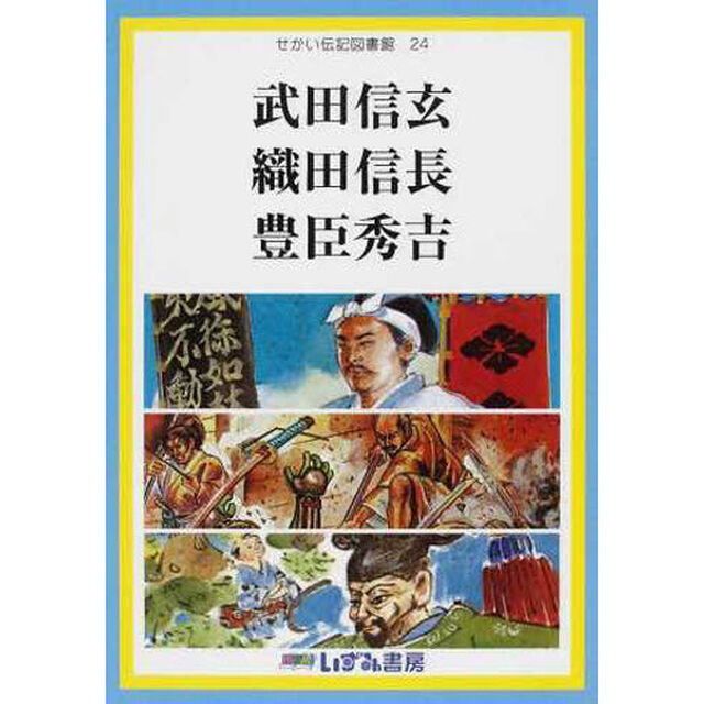 せかい伝記図書館　２４「改訂新版」「武田信玄　織田信長　豊臣秀吉」