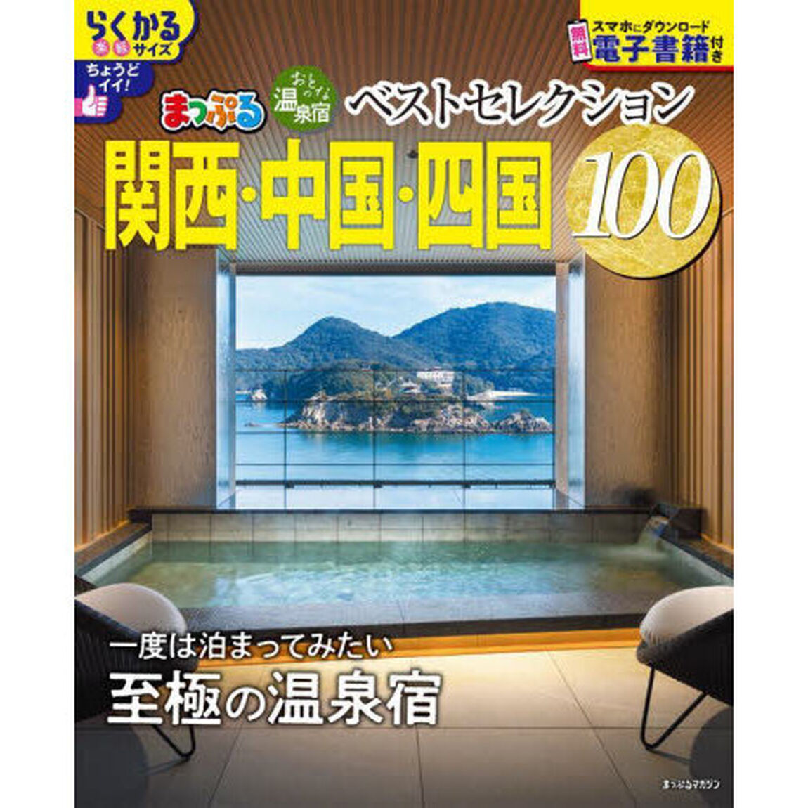 おとなの温泉宿ベストセレクション１００関西・中国・四国　〔２０２５〕