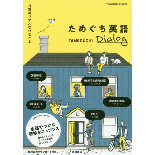 ためぐち英語Ｄｉａｌｏｇ　日常のリアルなひとこと