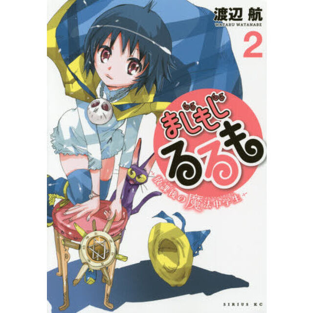 まじもじるるも　放課後の魔法中学生　２